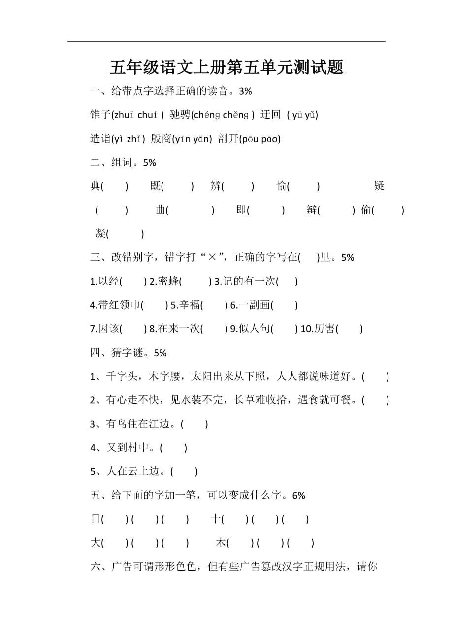 五年级上语文第五单元测试题人教版_第1页