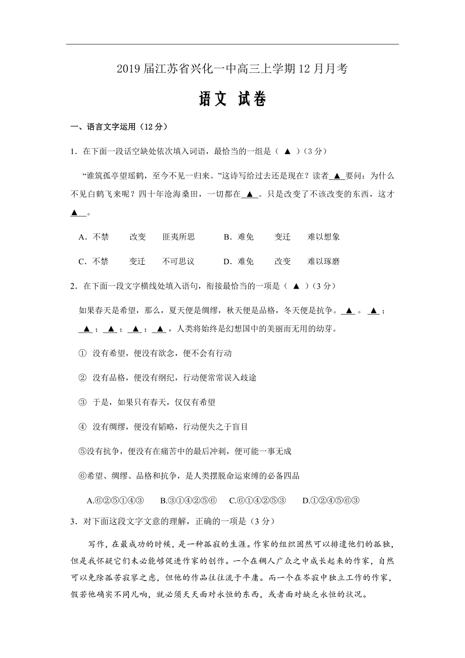 2019届江苏省兴化一中高三上学期12月月考语文试卷（word版）_第1页