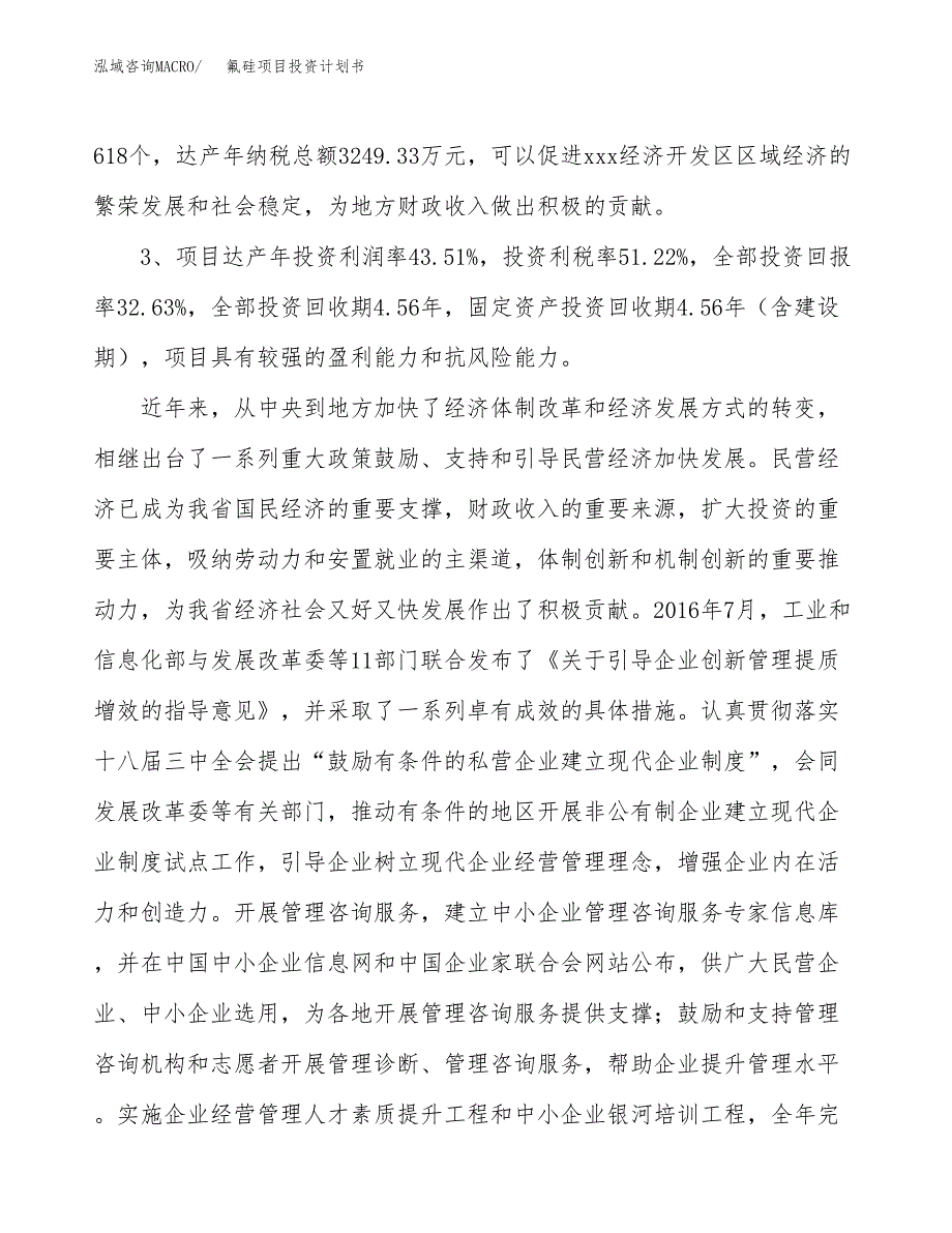 氟硅项目投资计划书(建设方案及投资估算分析).docx_第4页