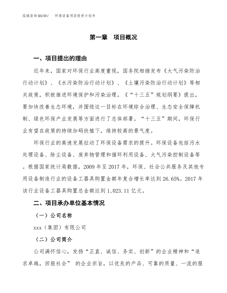 环保设备项目投资计划书模板及参考范文_第3页