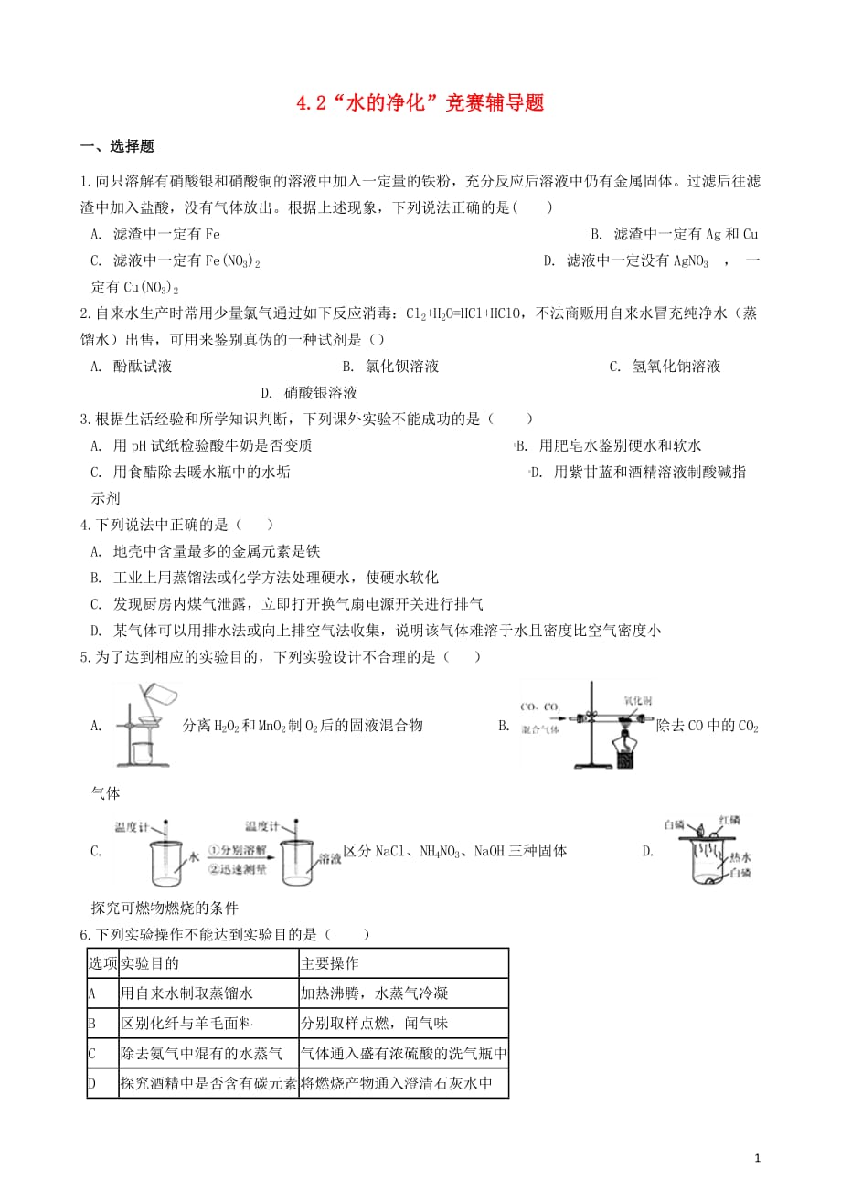 九年级化学上册第四单元自然界的水4.2“水的净化”竞赛辅导题（无答案）（新版）新人教版_第1页