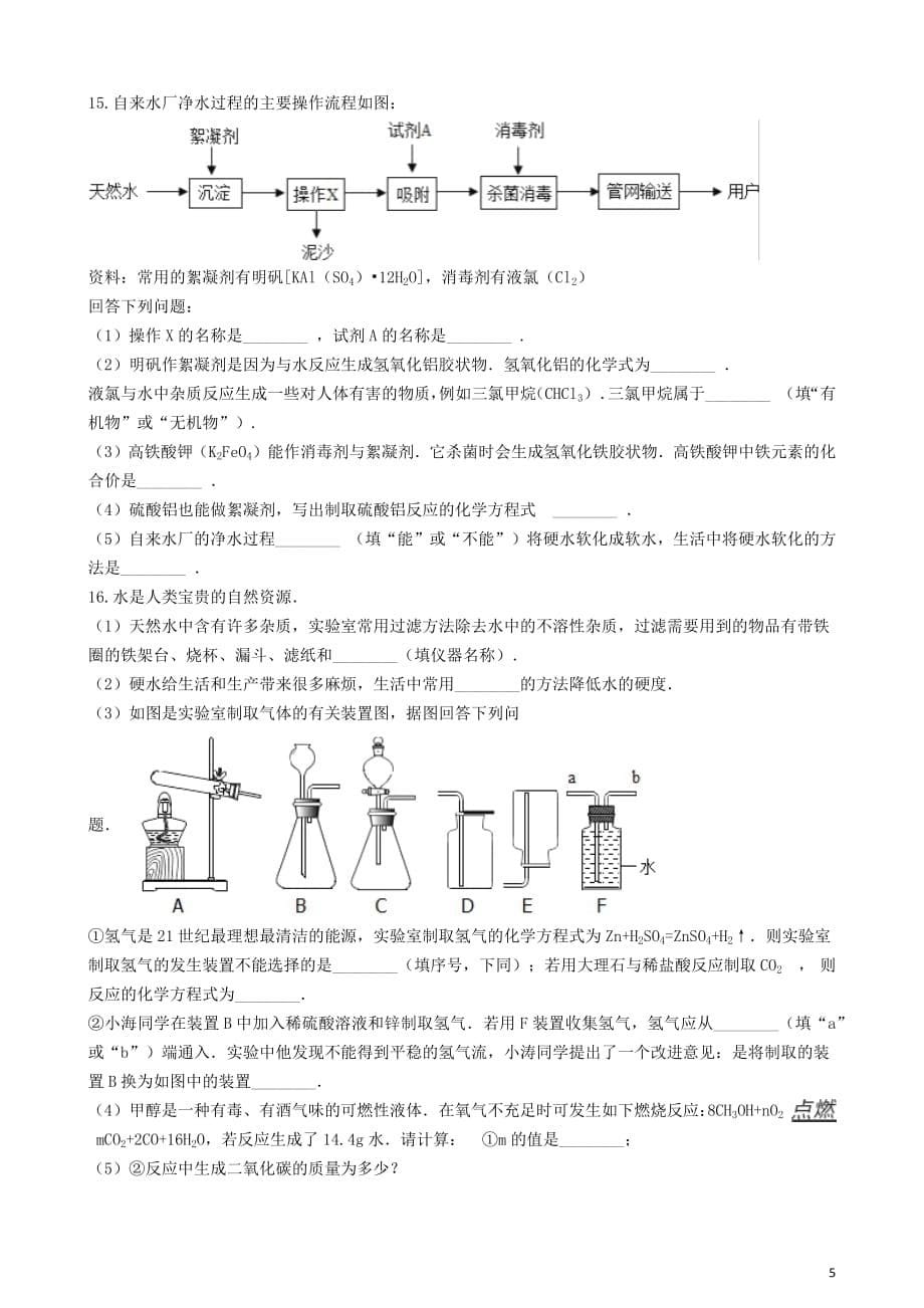 九年级化学上册第四单元自然界的水4.2“水的净化”竞赛辅导题（无答案）（新版）新人教版_第5页