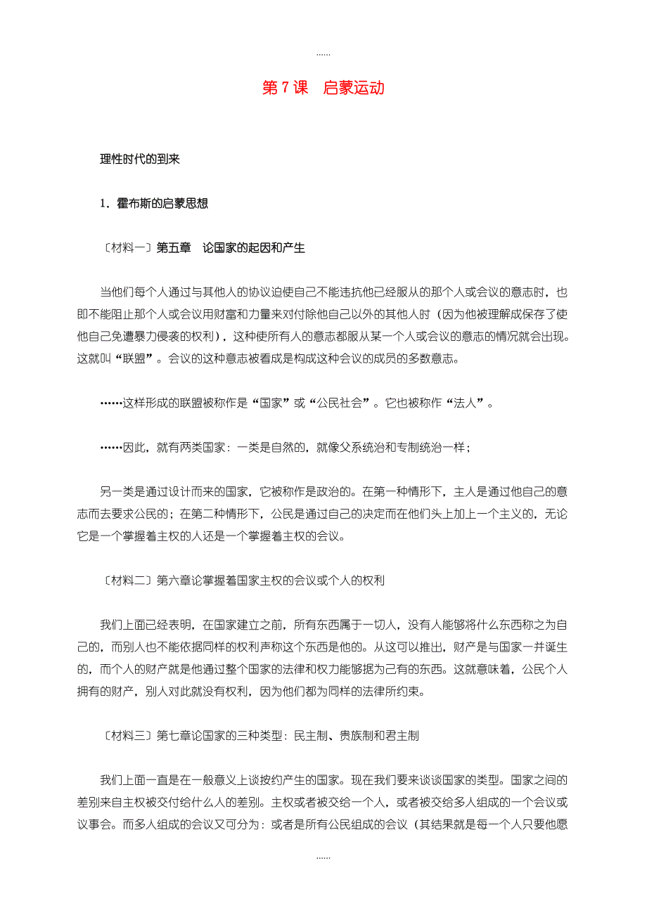 人教版高中历史必修3第二单元 第7课 启蒙运动材料解析_第1页