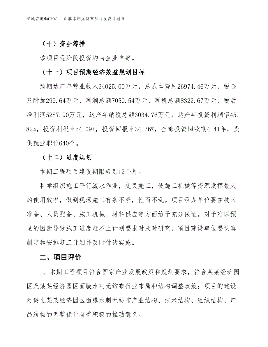 面膜水刺无纺布项目投资计划书(建设方案及投资估算分析).docx_第3页