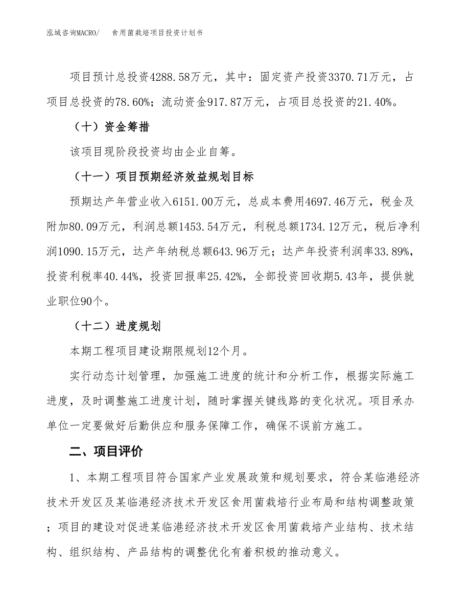 食用菌栽培项目投资计划书(建设方案及投资估算分析).docx_第3页