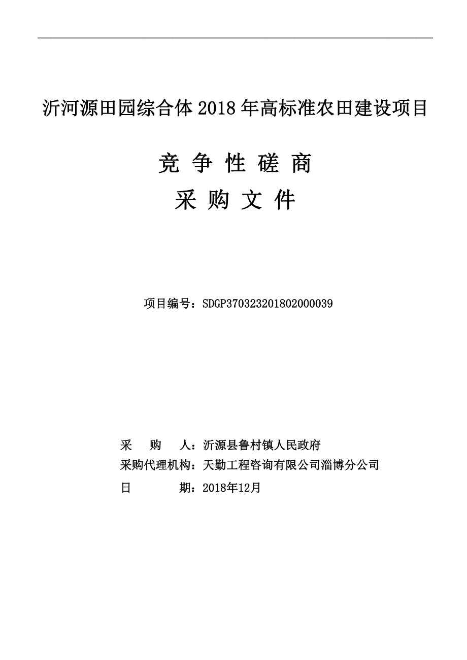 沂河源田园综合体2018年高标准农田建设项目招标文件_第1页