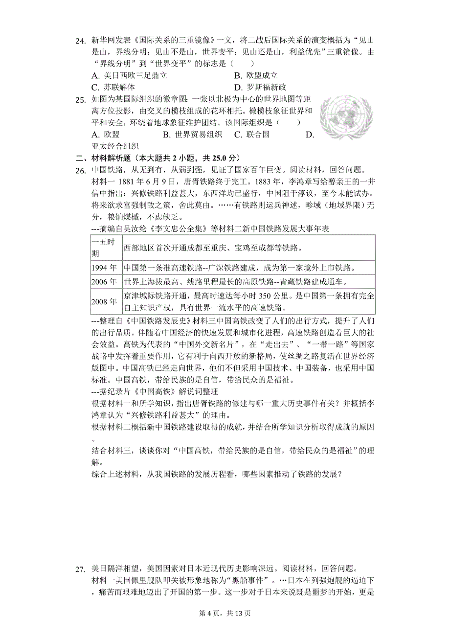 2020年广东省佛山市中考历史二模试卷_第4页