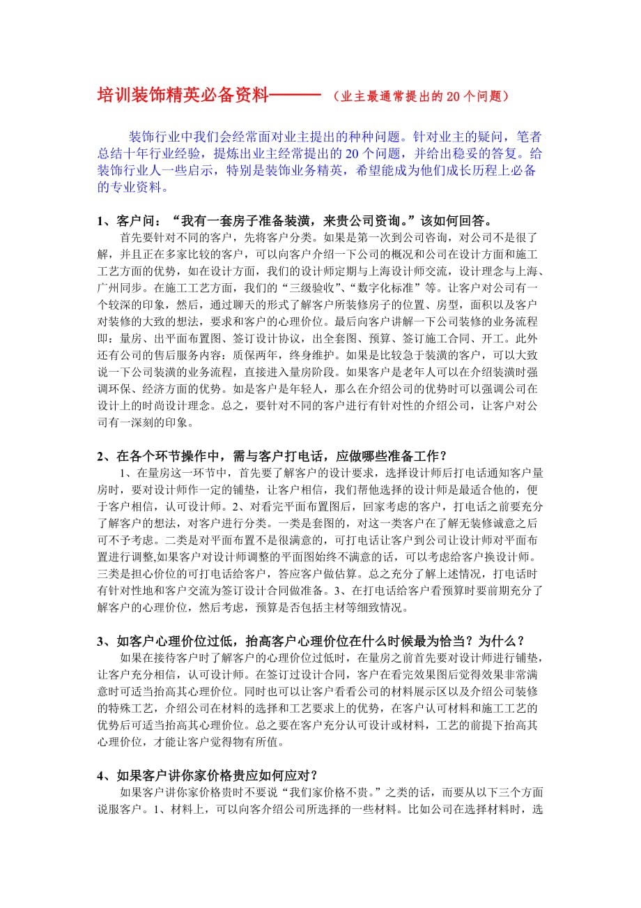 培训装饰精英必备资料———-(业主最通常提出的20个问题)_第1页