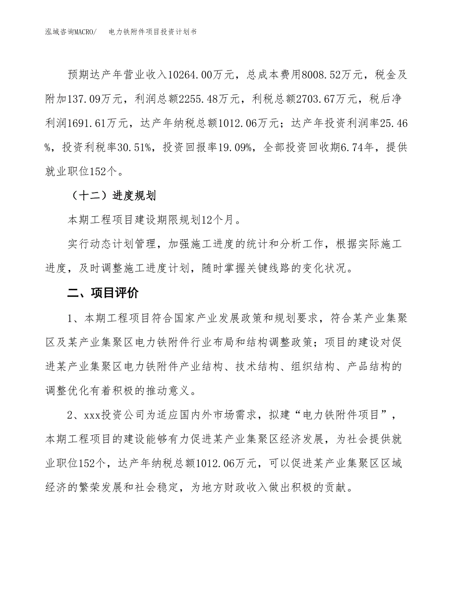 电力铁附件项目投资计划书(建设方案及投资估算分析).docx_第3页