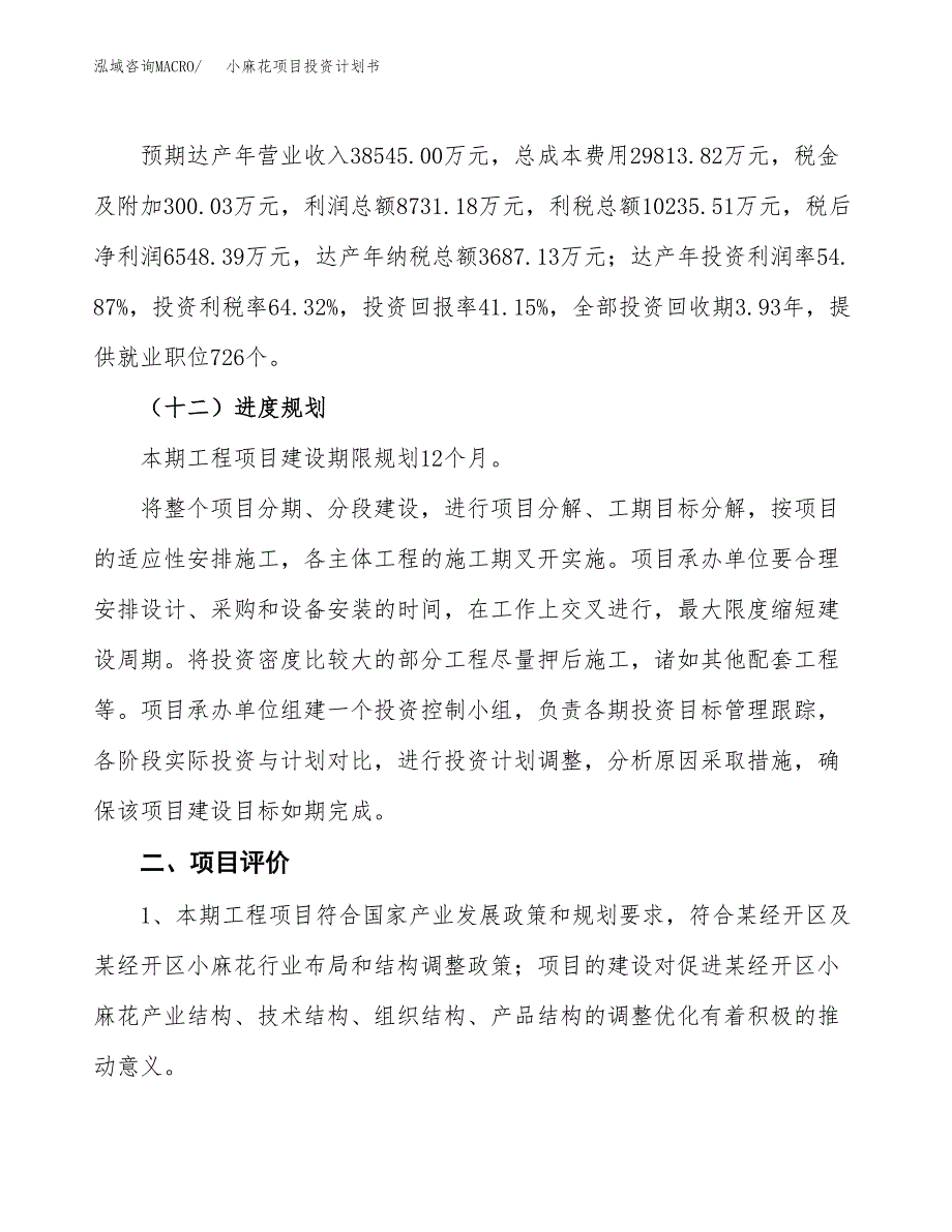 小麻花项目投资计划书(建设方案及投资估算分析).docx_第3页