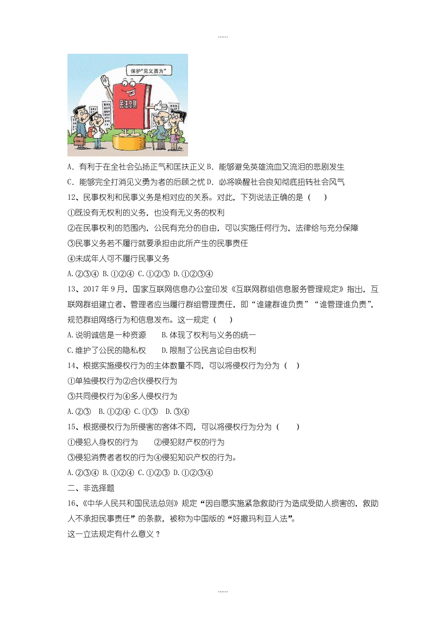 陕教版九年级道德与法治下册第三单元承担社会责任第11课公民的民事权利第1框民事权利与义务同步练习_第3页