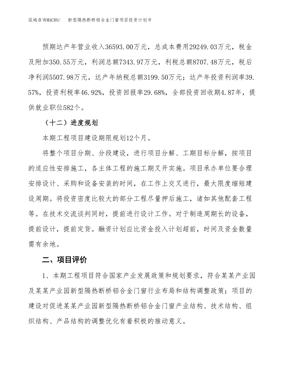 新型隔热断桥铝合金门窗项目投资计划书(建设方案及投资估算分析).docx_第3页