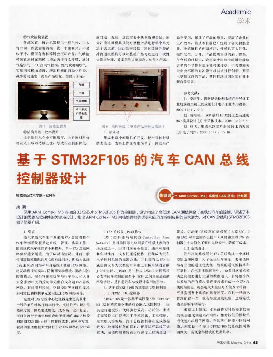 基于STNI32F105的汽车CAN总线控制器设计.pdf_第1页