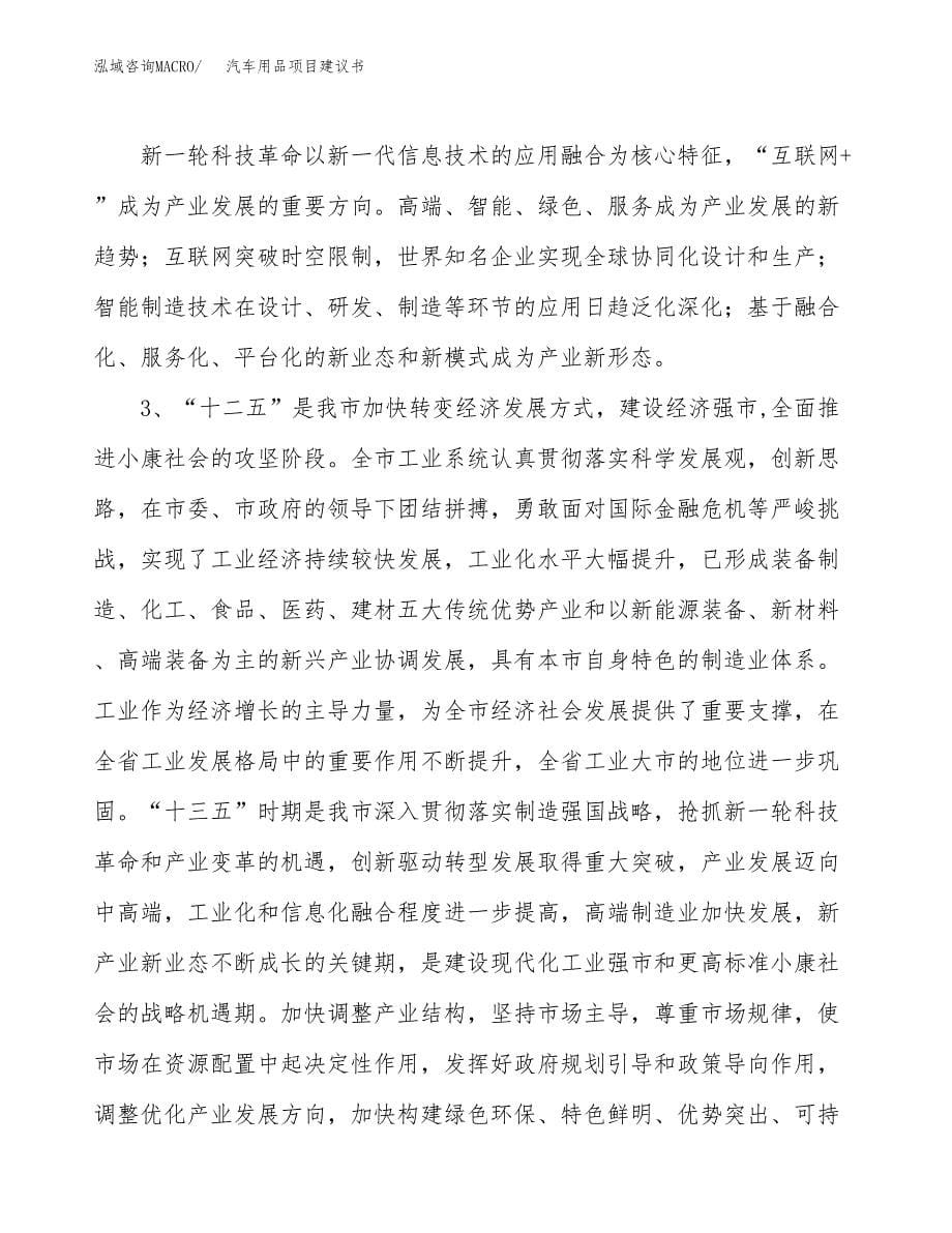 汽车用品项目建议书(项目汇报及实施方案范文).docx_第5页