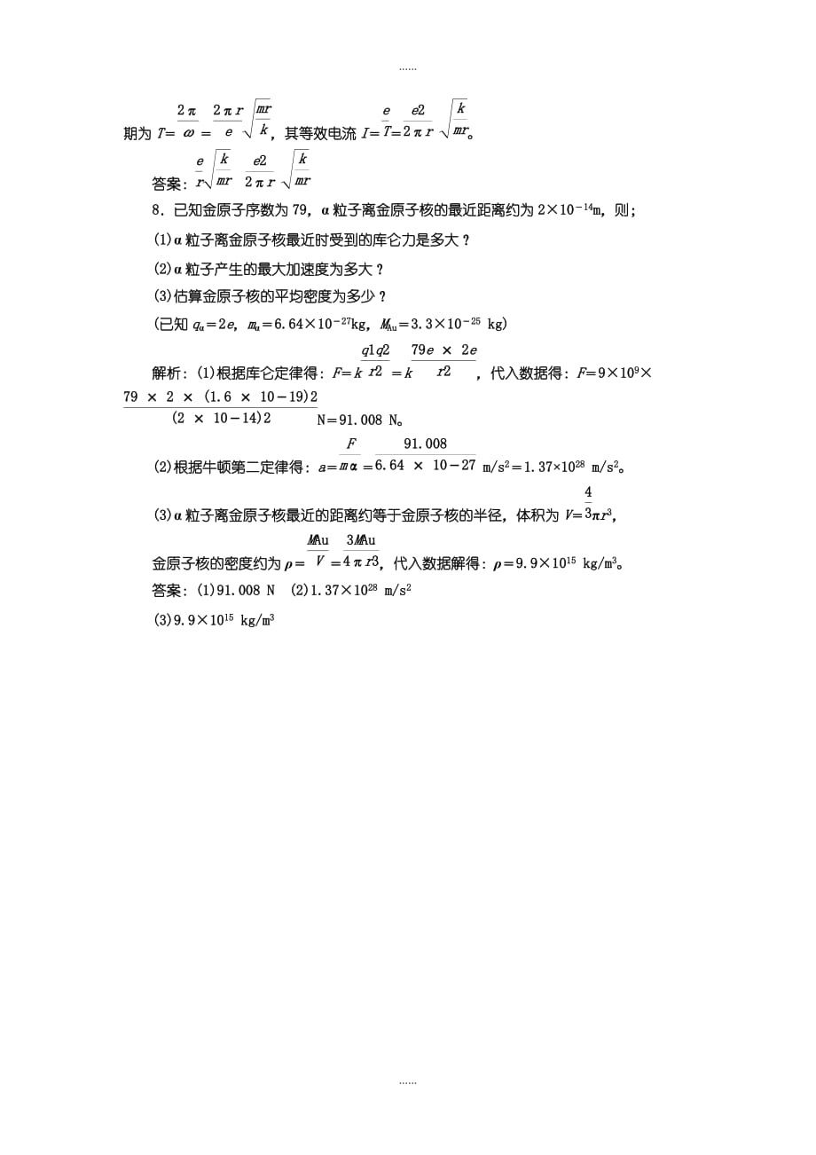 人教版高中物理选修3-5检测题：（九） 原子的核式结构模型含答案_第3页