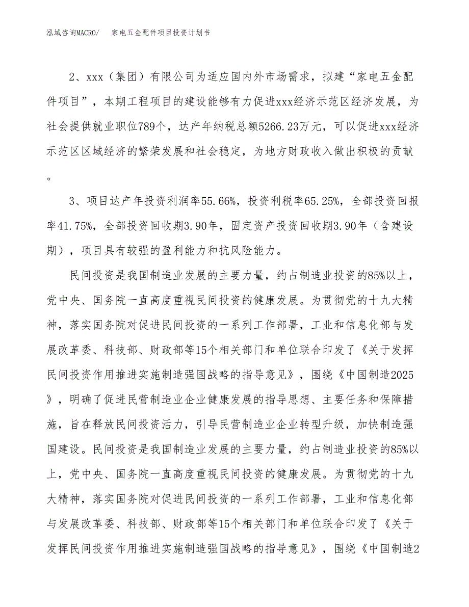 家电五金配件项目投资计划书(建设方案及投资估算分析).docx_第4页