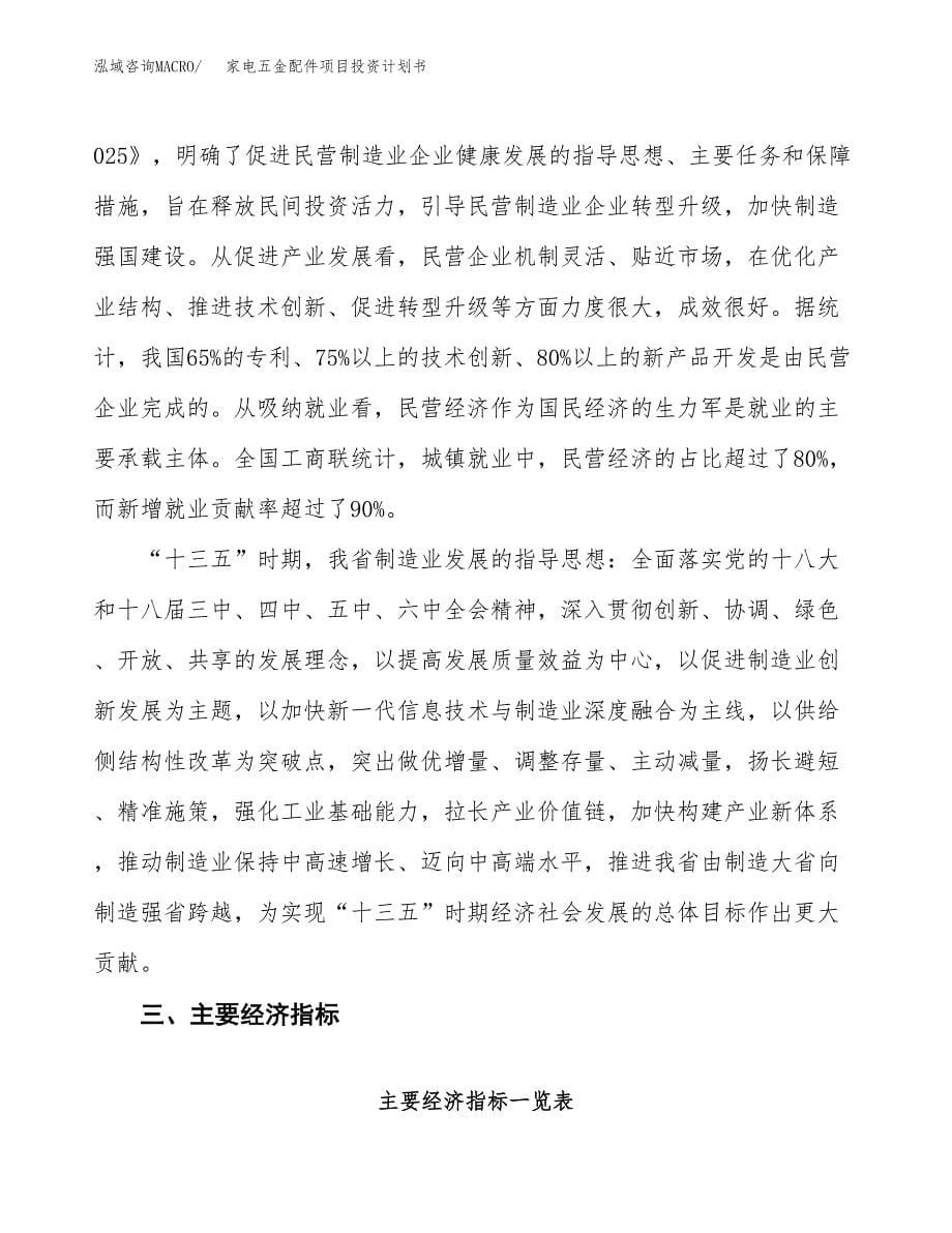 家电五金配件项目投资计划书(建设方案及投资估算分析).docx_第5页