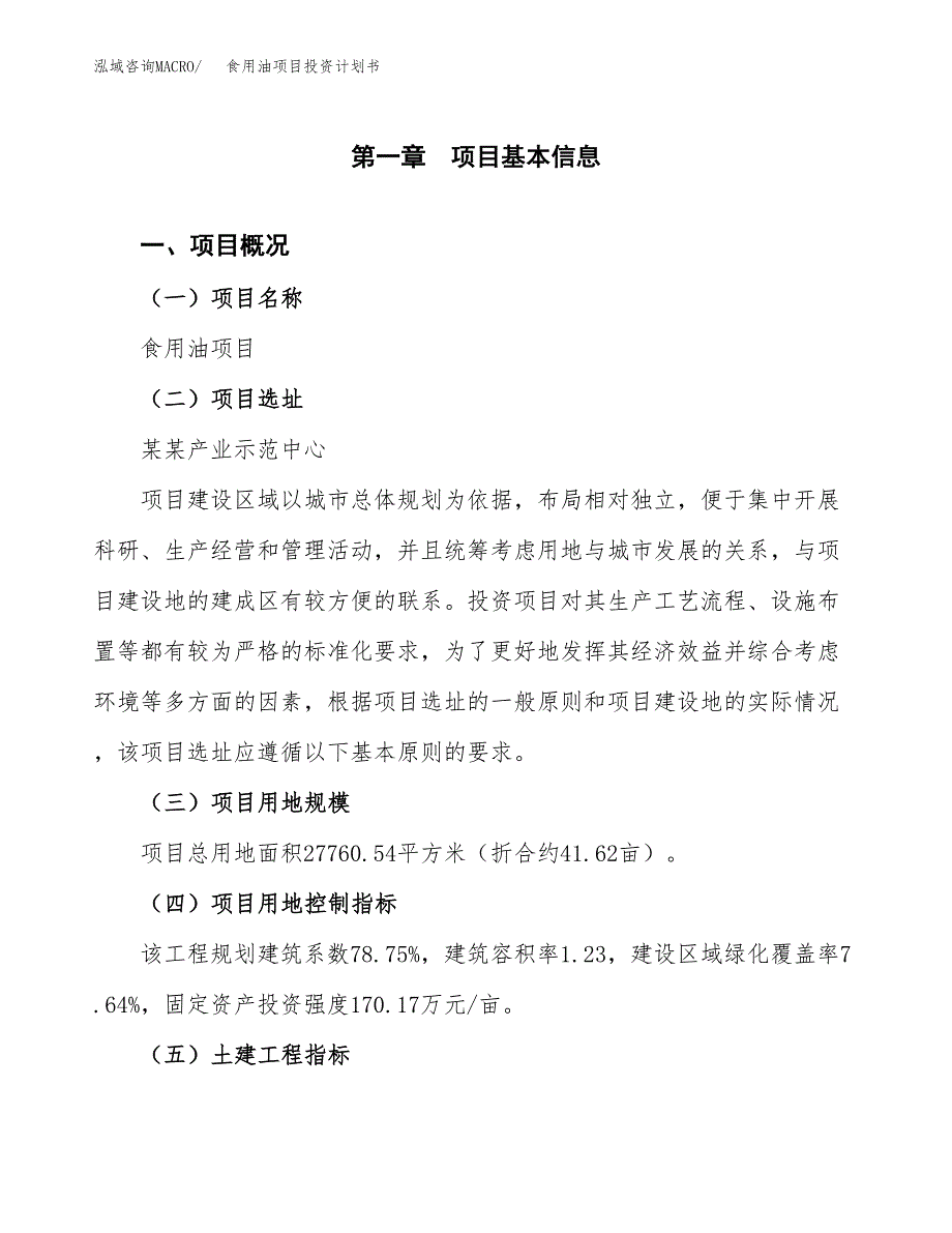 食用油项目投资计划书(建设方案及投资估算分析).docx_第1页