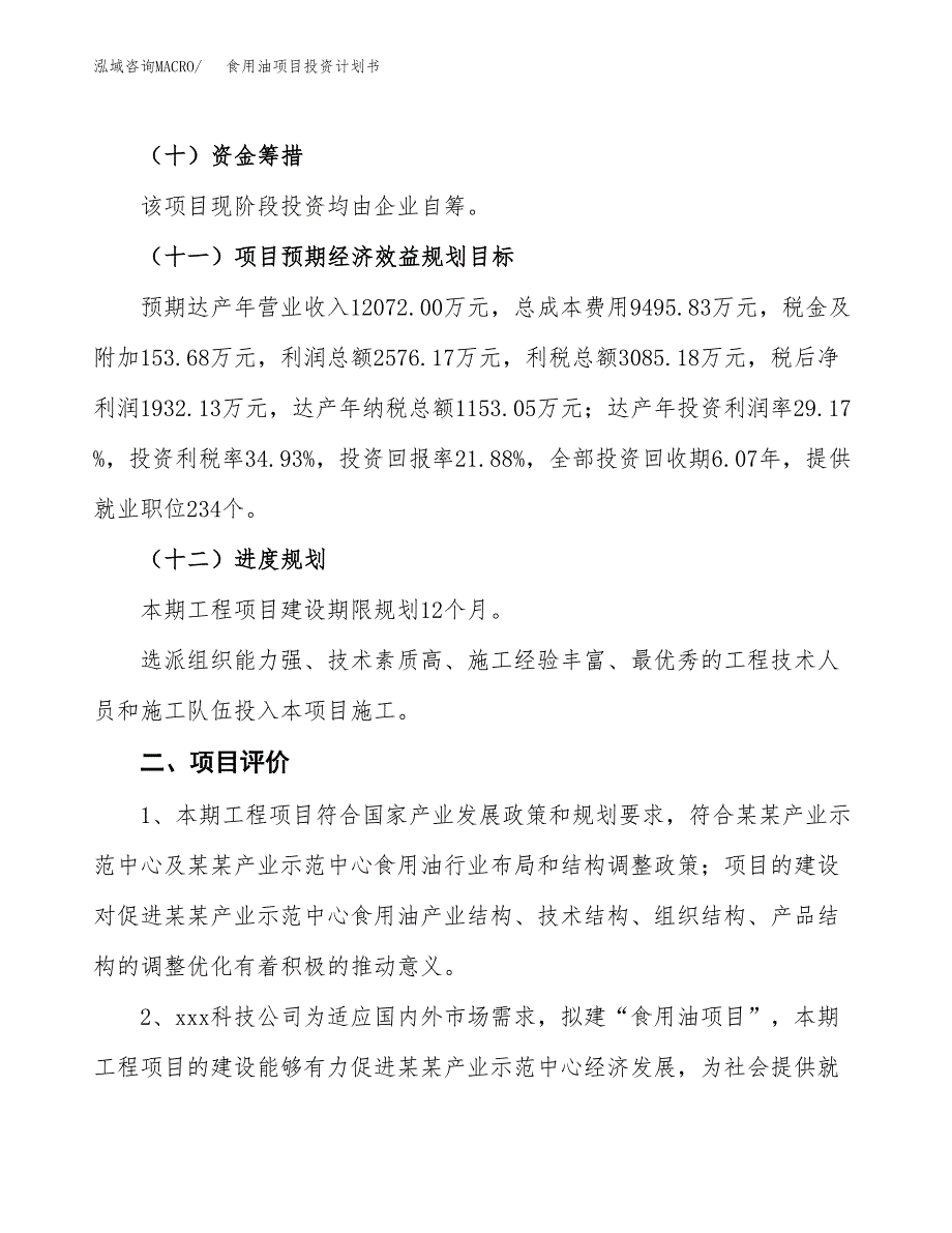 食用油项目投资计划书(建设方案及投资估算分析).docx_第3页