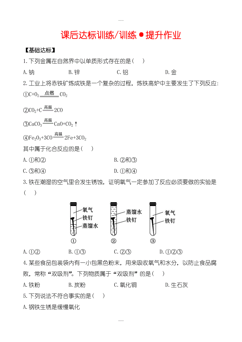 人教版初中化学九下课后达标训练 8.3金属资源的利用和保护含答案_第1页