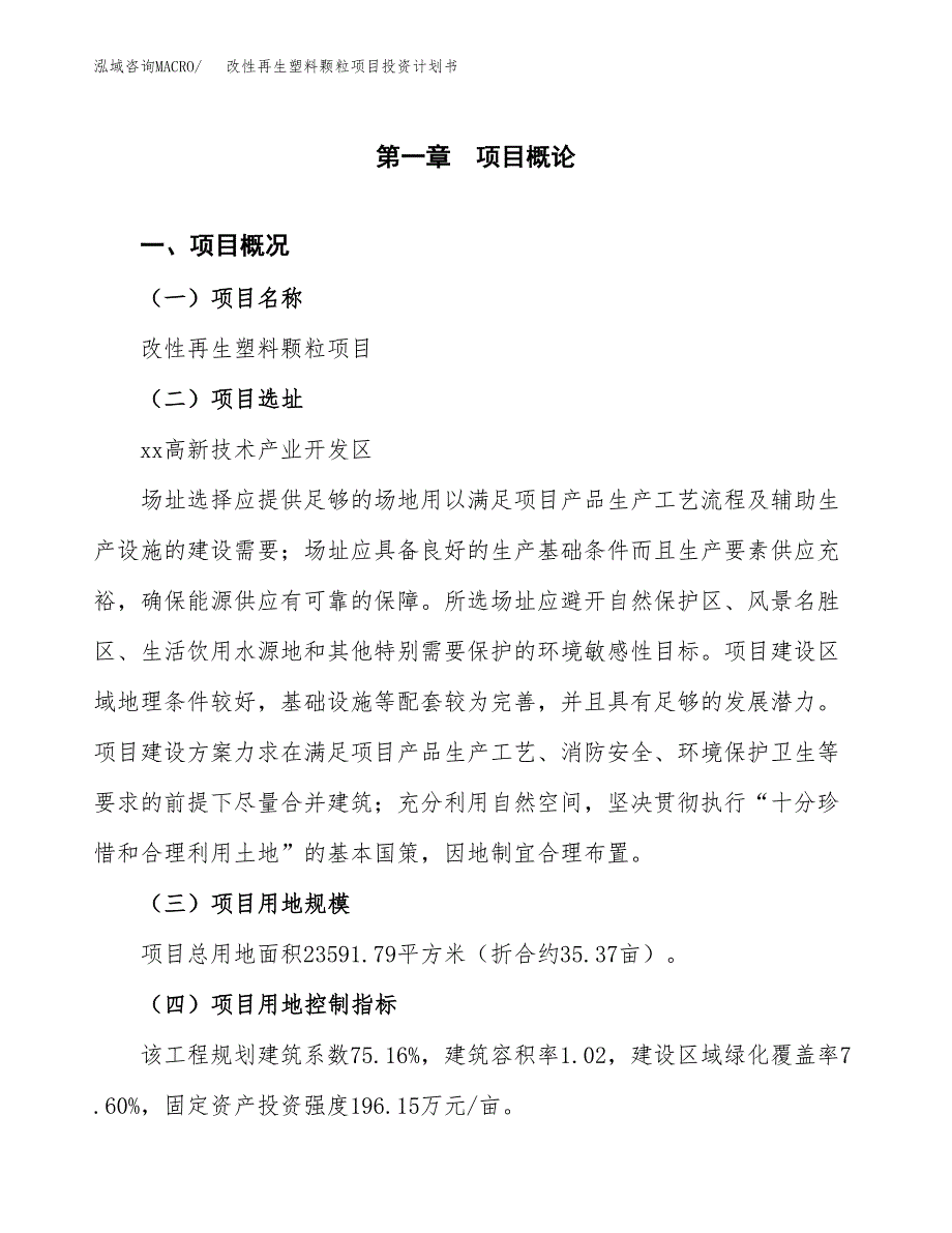 改性再生塑料颗粒项目投资计划书(建设方案及投资估算分析).docx_第1页