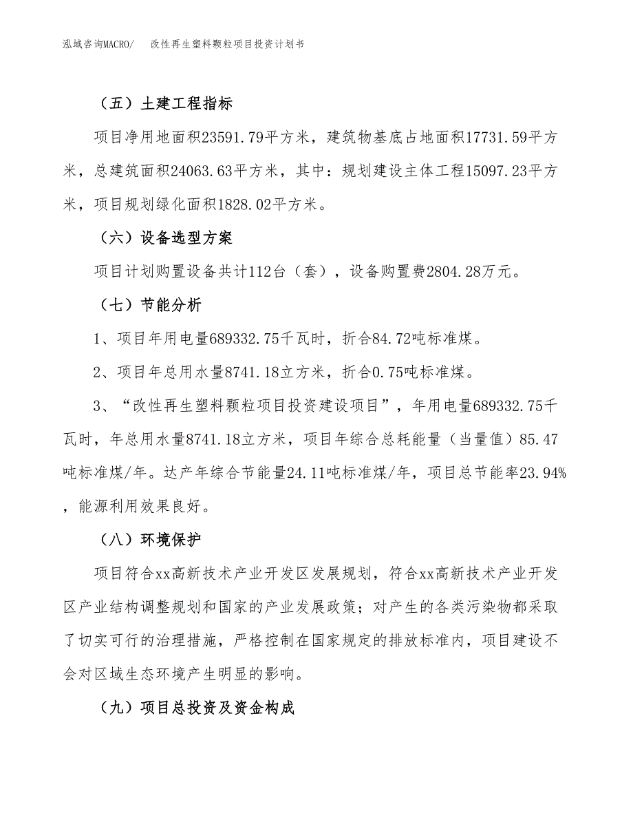 改性再生塑料颗粒项目投资计划书(建设方案及投资估算分析).docx_第2页