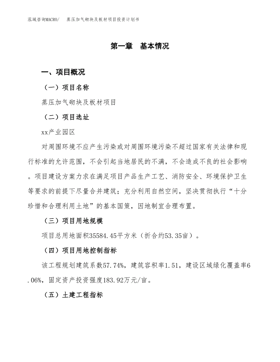 蒸压加气砌块及板材项目投资计划书(建设方案及投资估算分析).docx_第1页