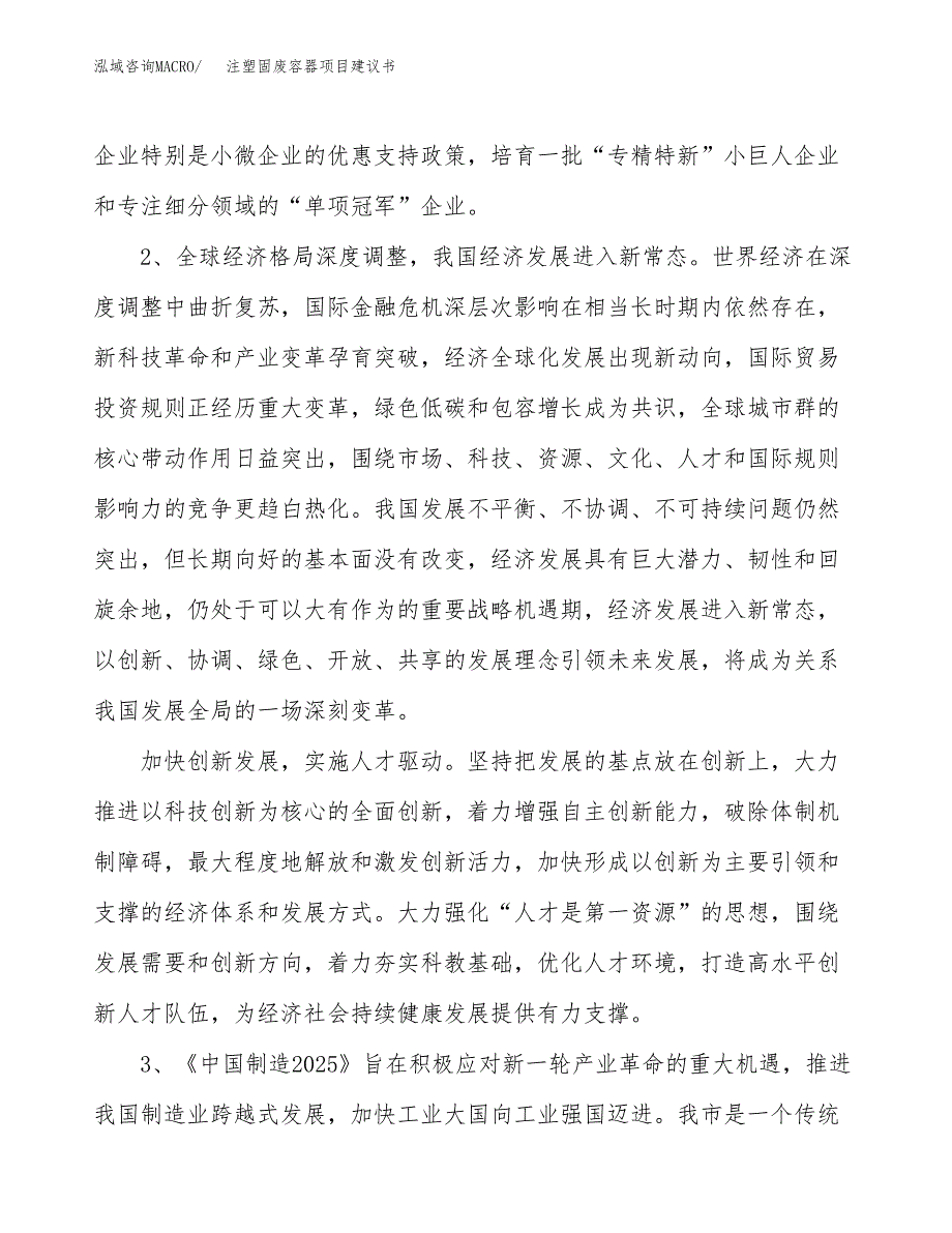 注塑固废容器项目建议书(项目汇报及实施方案范文).docx_第4页