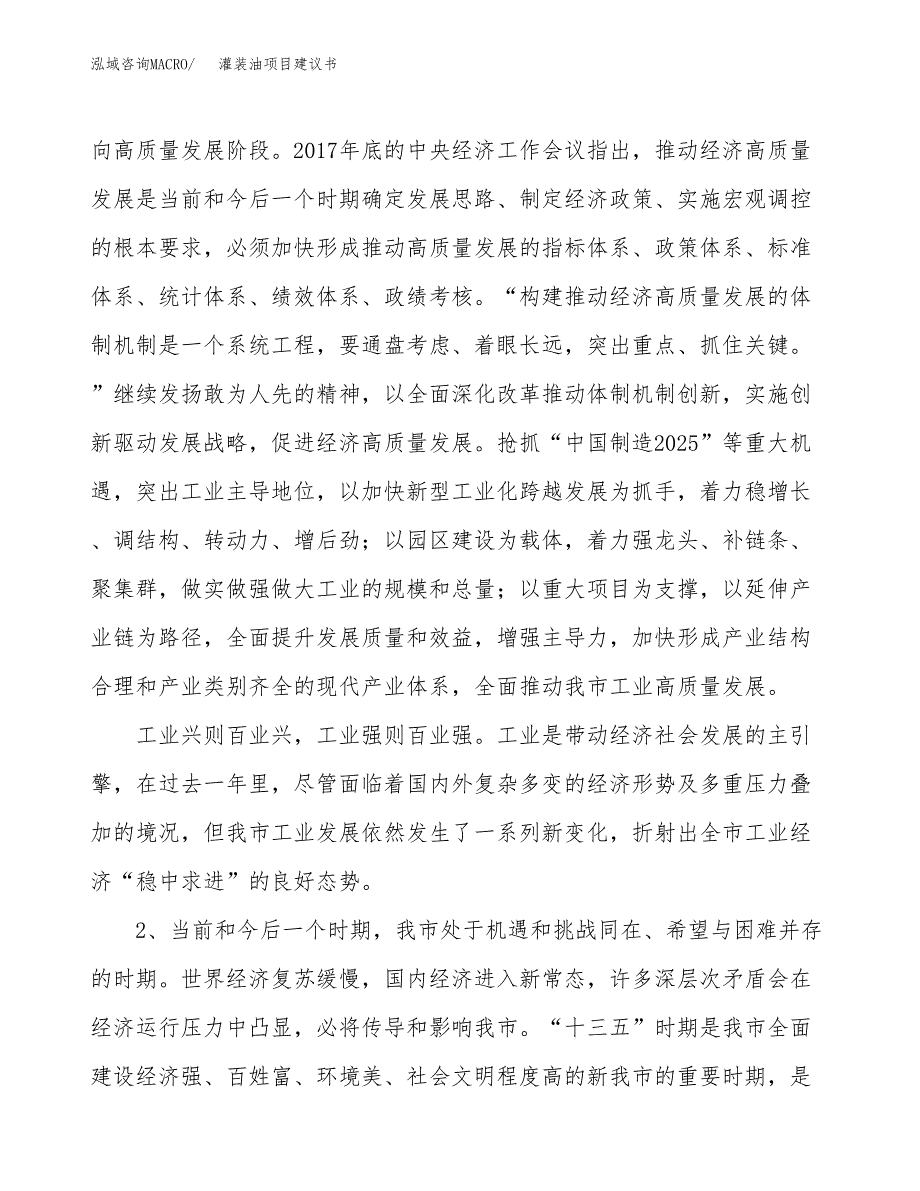 灌装油项目建议书(项目汇报及实施方案范文).docx_第4页