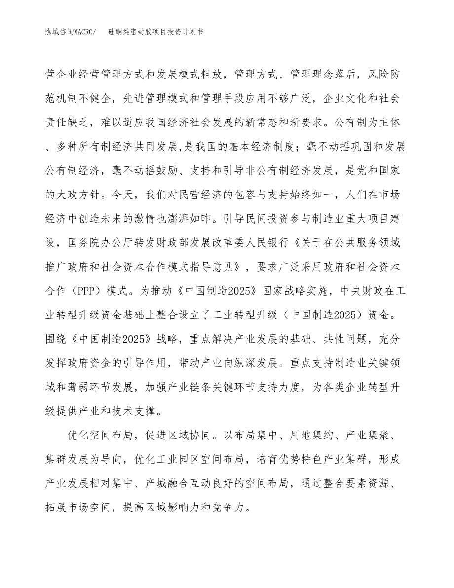 硅酮类密封胶项目投资计划书(建设方案及投资估算分析).docx_第5页