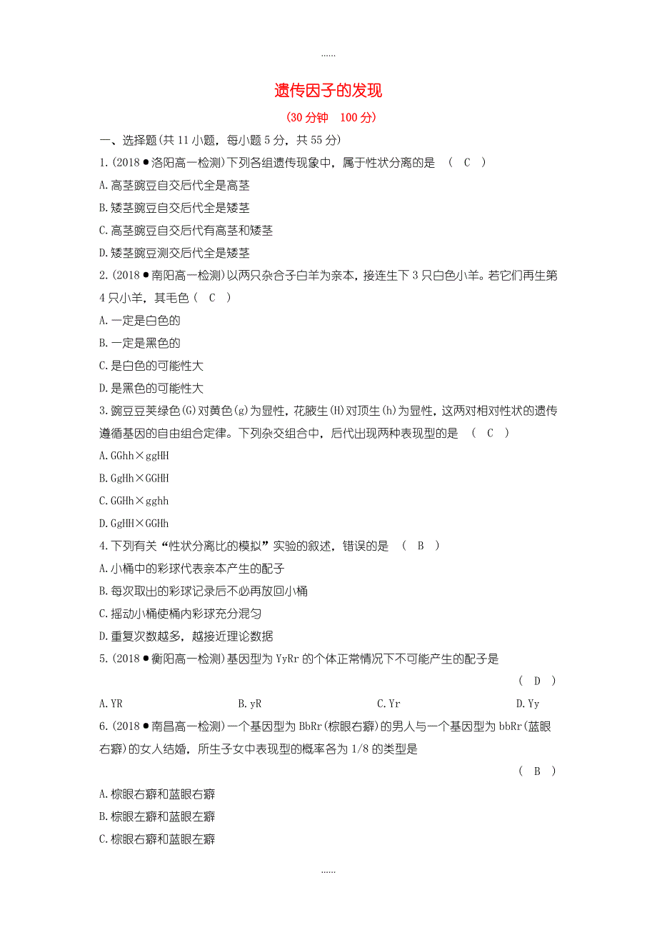 人教版高中生物必修2第一章遗传因子的发现单元评估检测含答案_第1页