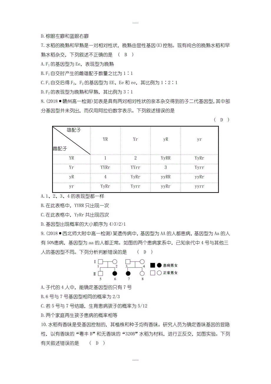 人教版高中生物必修2第一章遗传因子的发现单元评估检测含答案_第2页