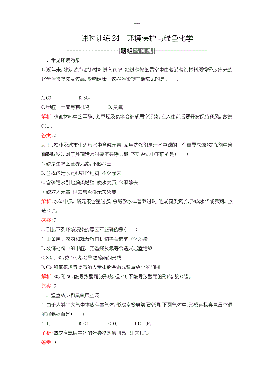 人教版高中化学必修2课时训练24环境保护与绿色化学含答案_第1页