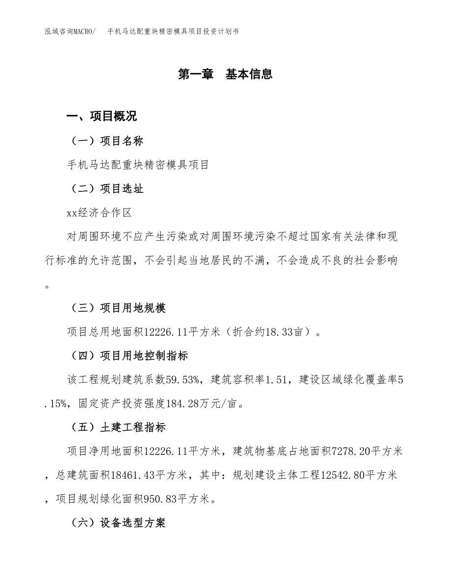 手机马达配重块精密模具项目投资计划书(建设方案及投资估算分析).docx_第1页