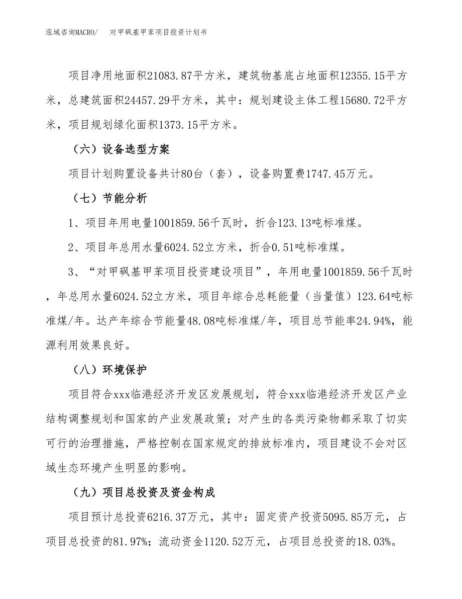 对甲砜基甲苯项目投资计划书(建设方案及投资估算分析).docx_第2页