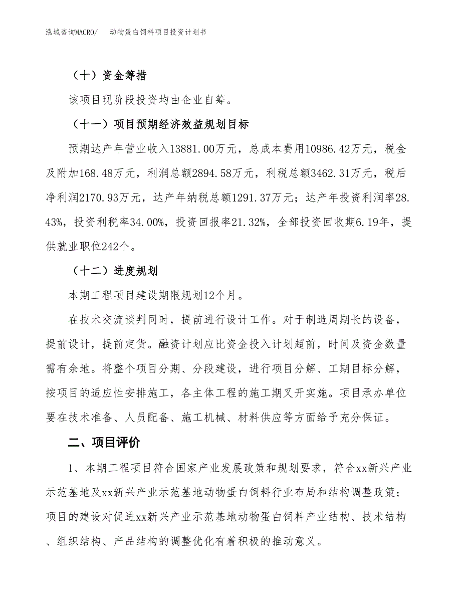 动物蛋白饲料项目投资计划书(建设方案及投资估算分析).docx_第3页