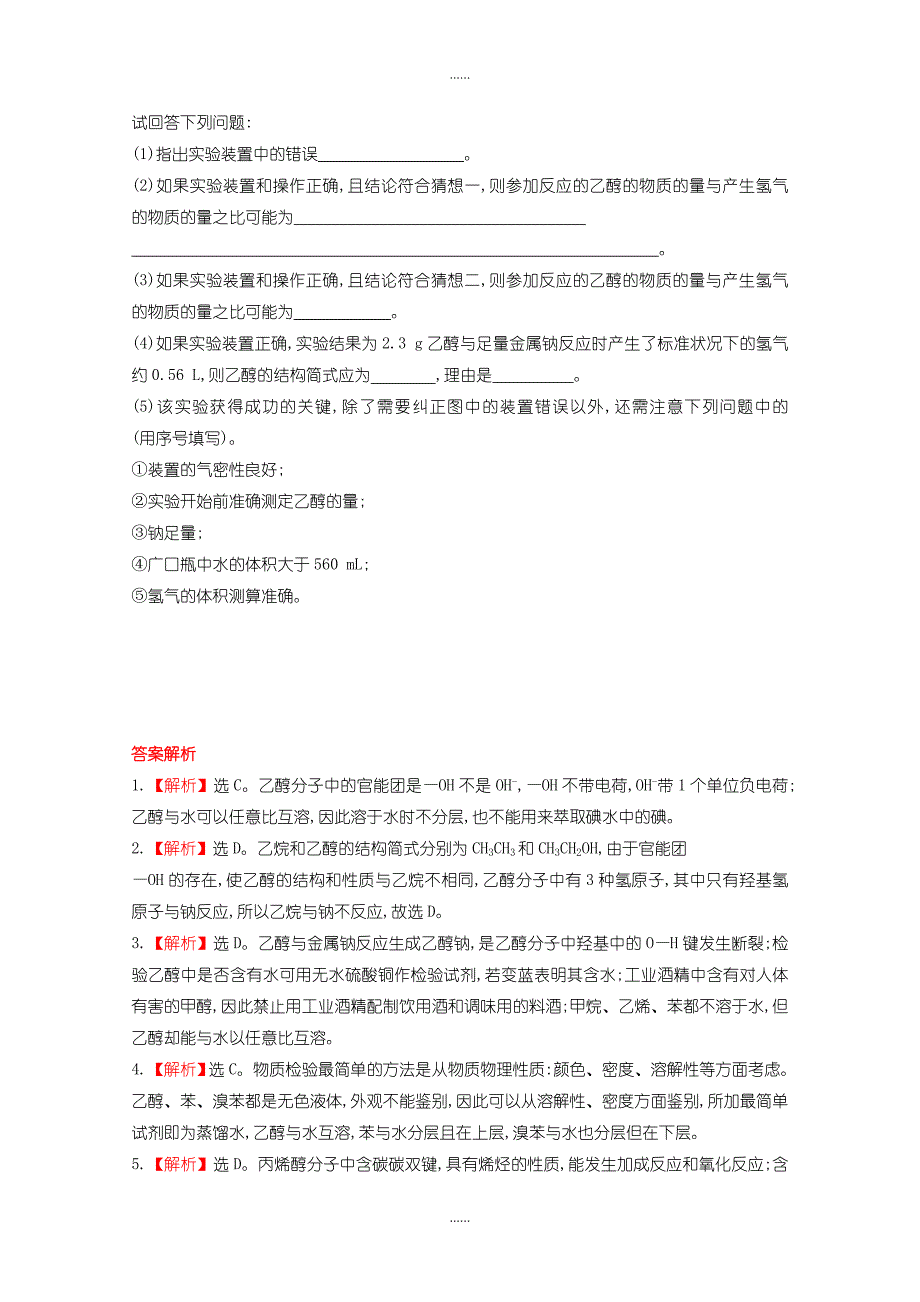 人教版高中化学必修二3.3.1 乙醇课时提升卷含答案_第3页