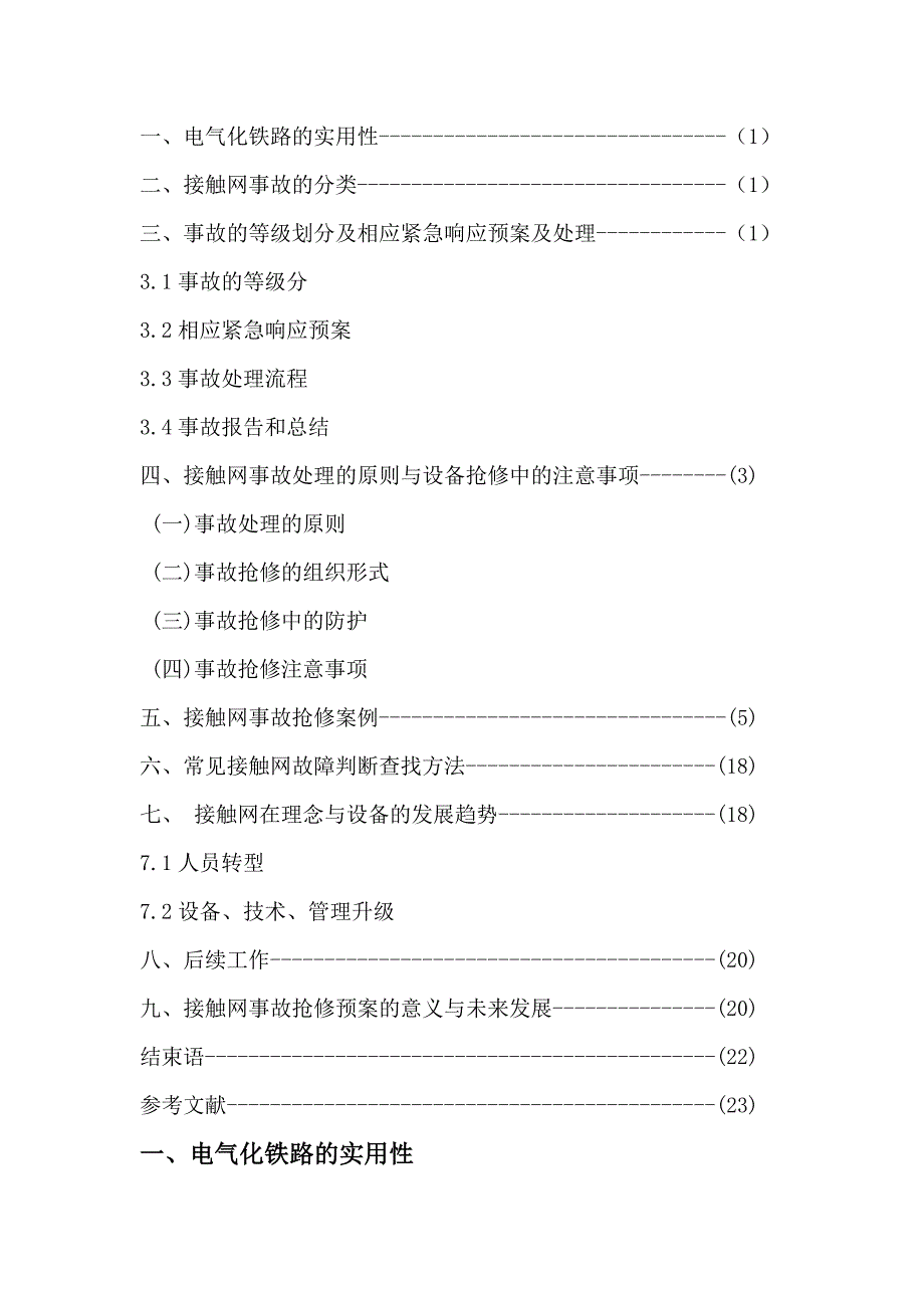 杨登宝试论接触网应急事故抢修预案(1)_第3页