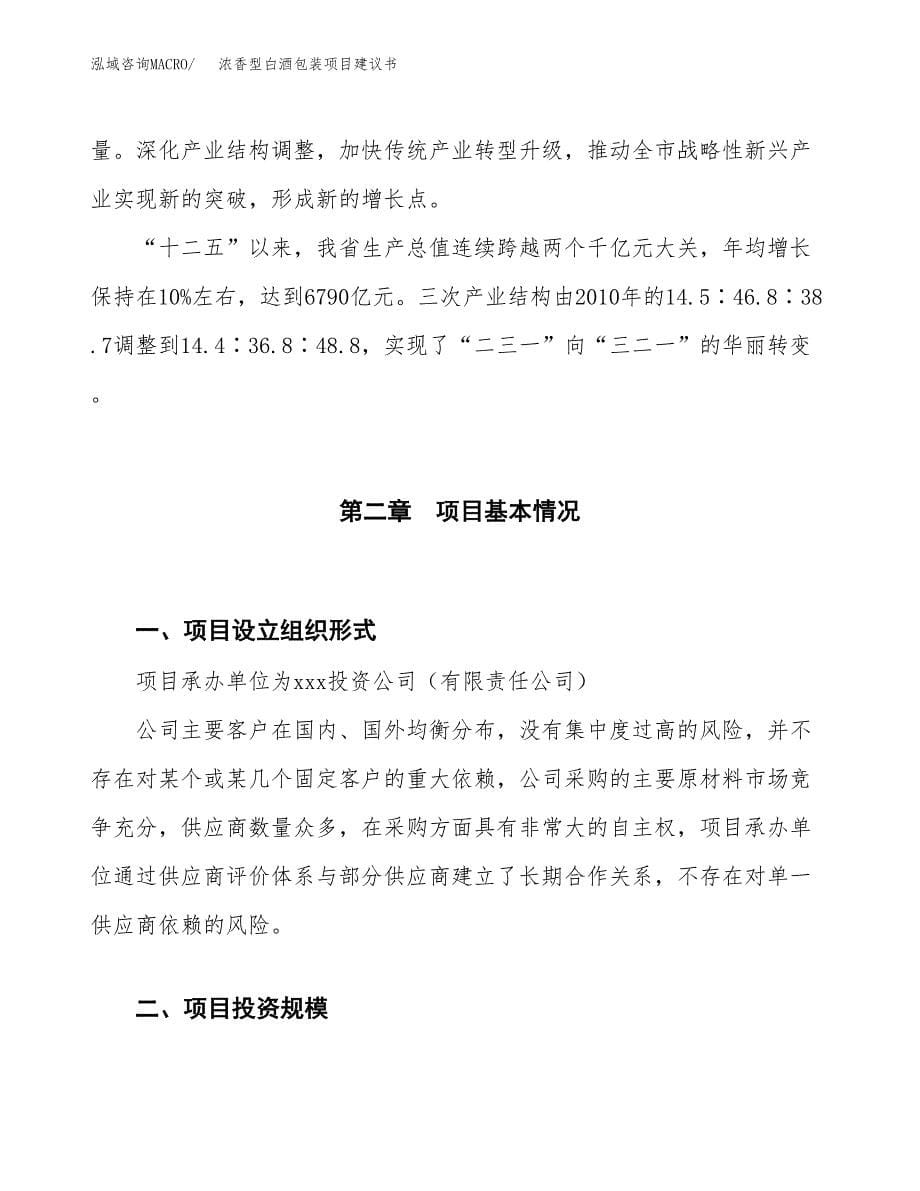 浓香型白酒包装项目建议书(项目汇报及实施方案范文).docx_第5页