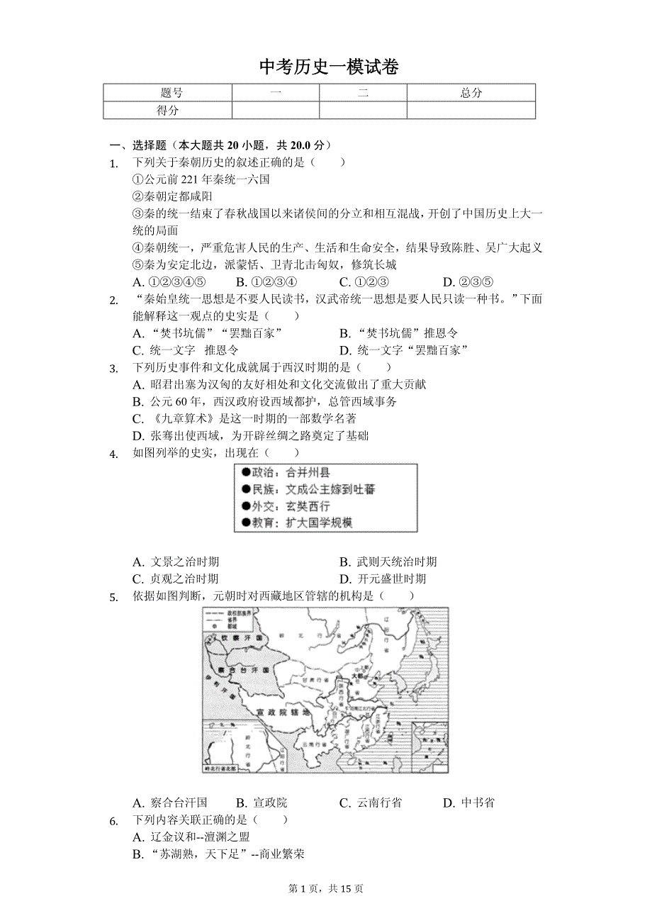 2020年山东省济宁市中考历史一模试卷附答案_第1页
