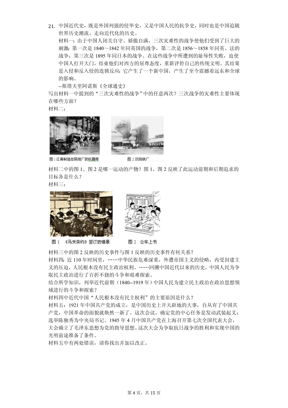 2020年山东省济宁市中考历史一模试卷附答案_第4页