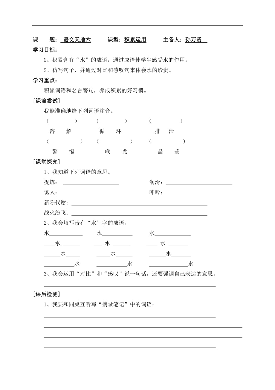 五年级上语文导学案学生用语文天地六北师大版_第1页