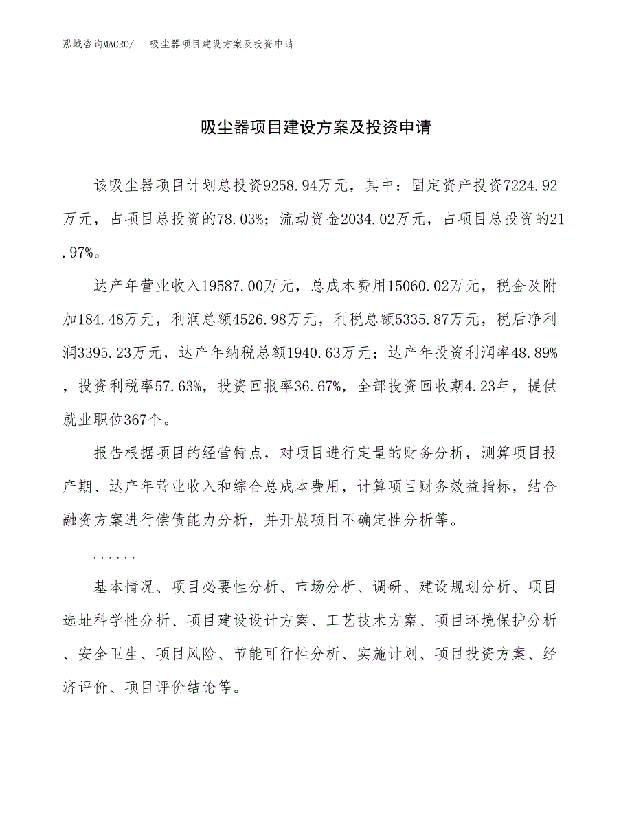 吸尘器项目建设方案及投资申请 (1)_第1页