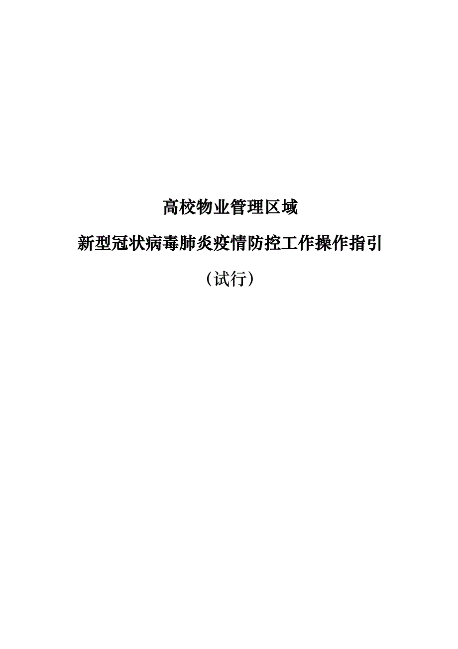 高校物业管理区域新型冠状病毒肺炎疫情防控工作操作指引_第1页