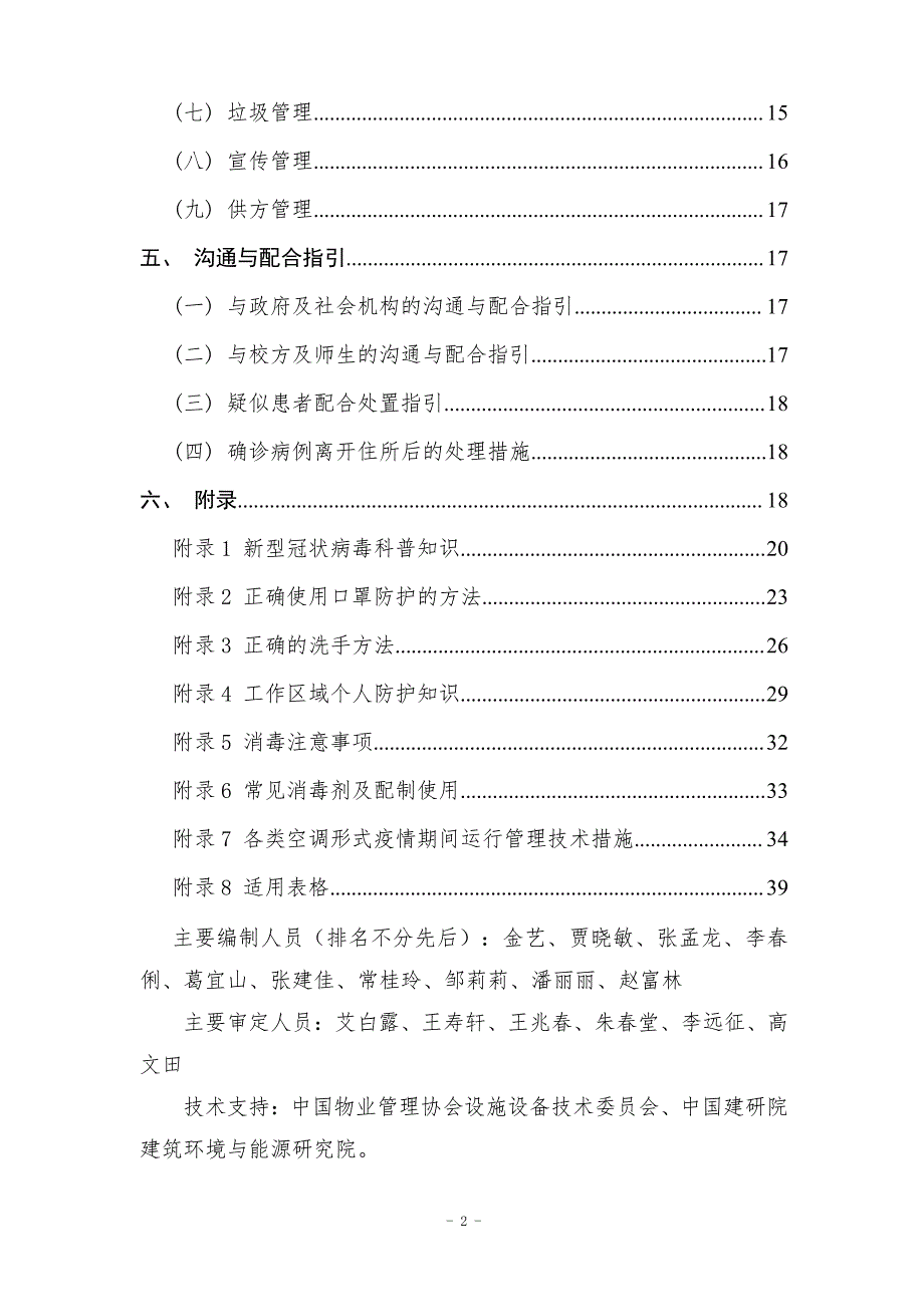 高校物业管理区域新型冠状病毒肺炎疫情防控工作操作指引_第4页