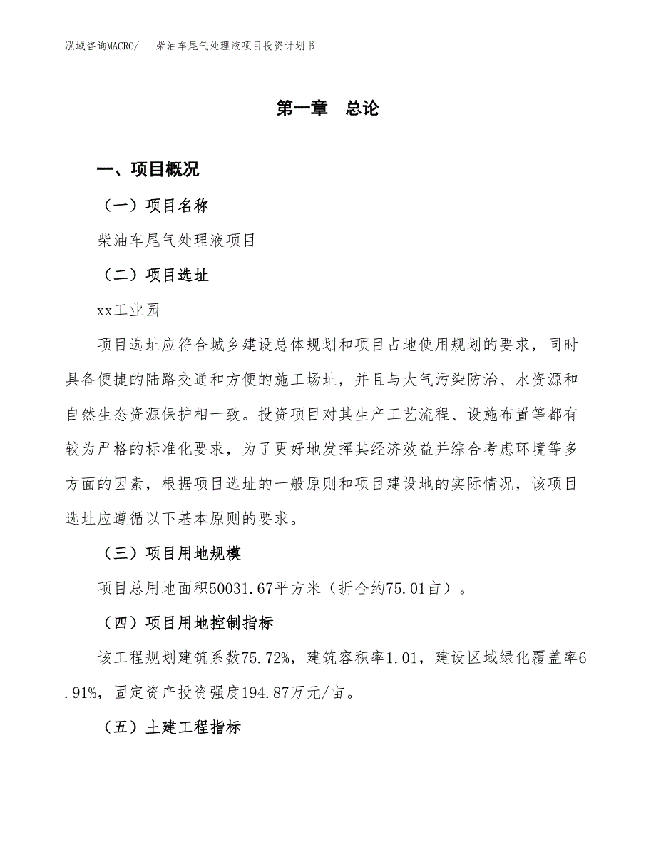 柴油车尾气处理液项目投资计划书(建设方案及投资估算分析).docx_第1页