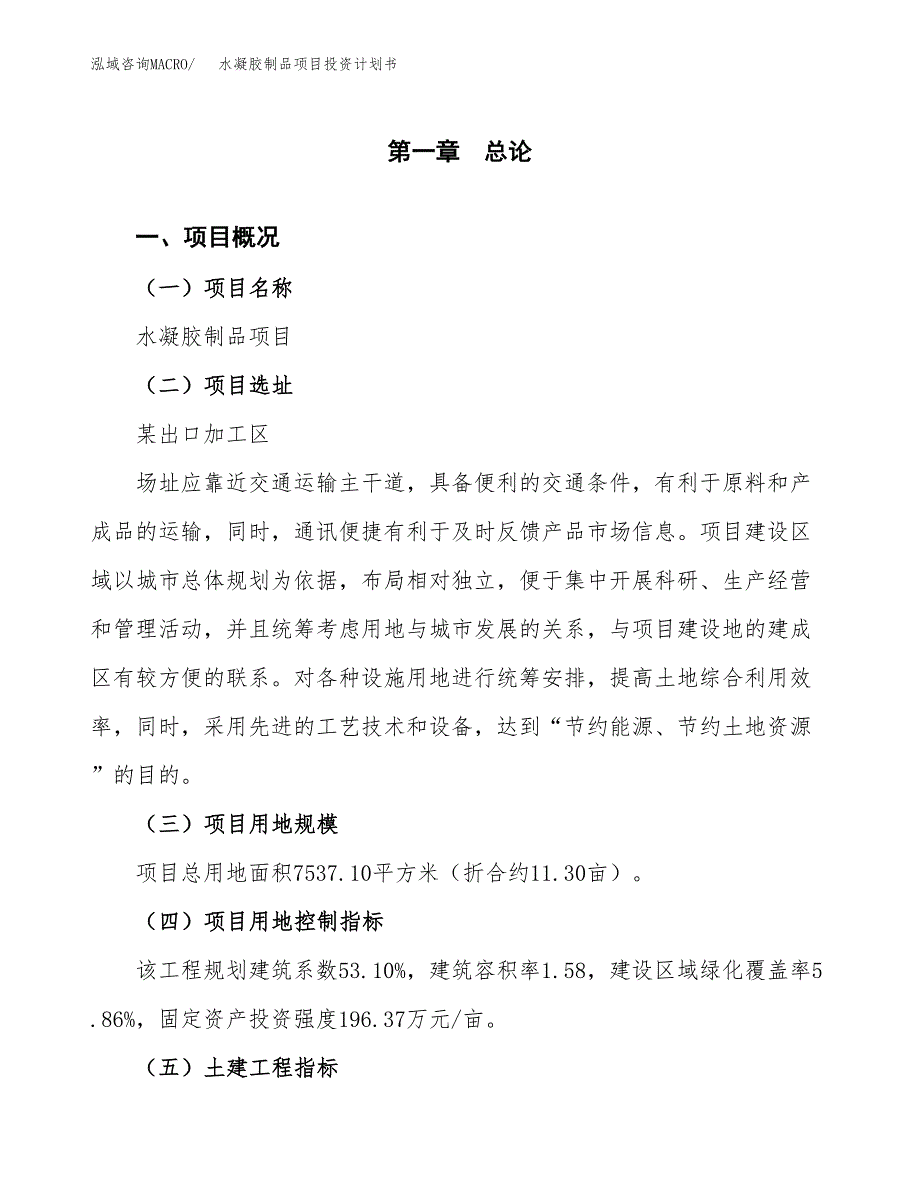 水凝胶制品项目投资计划书(建设方案及投资估算分析).docx_第1页