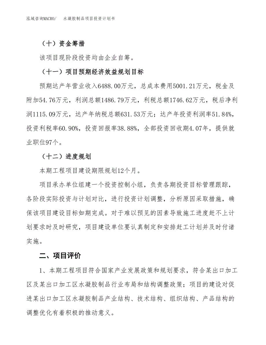 水凝胶制品项目投资计划书(建设方案及投资估算分析).docx_第3页