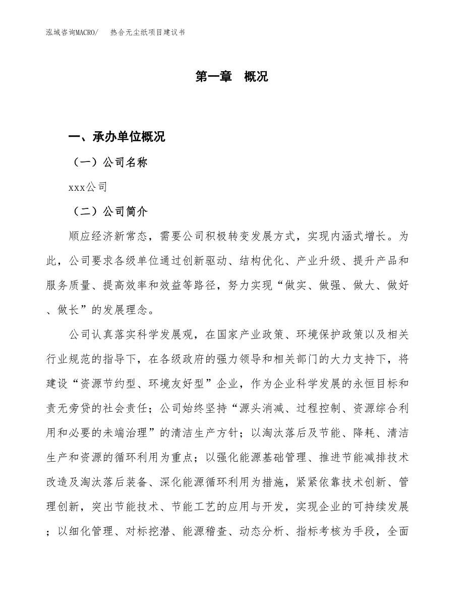 热合无尘纸项目建议书(项目汇报及实施方案范文).docx_第1页