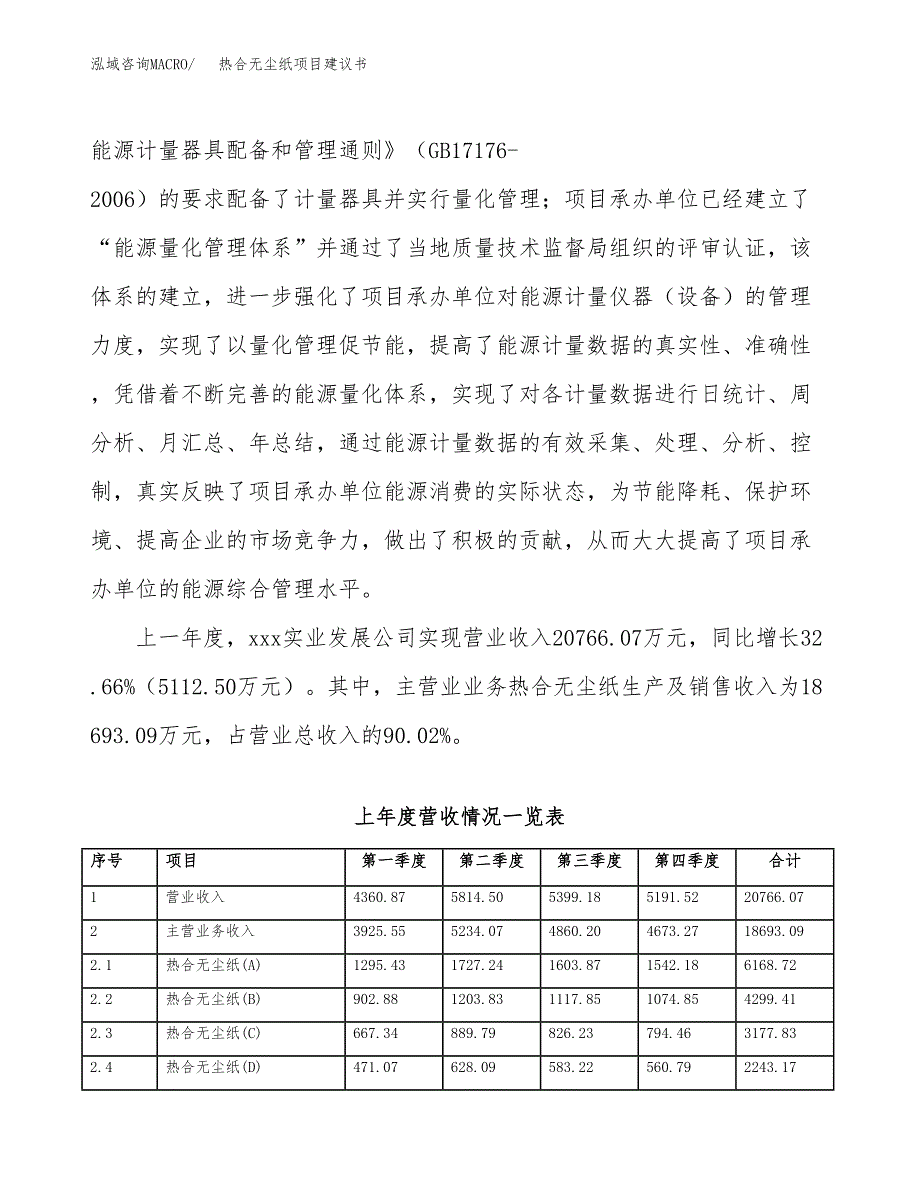 热合无尘纸项目建议书(项目汇报及实施方案范文).docx_第3页